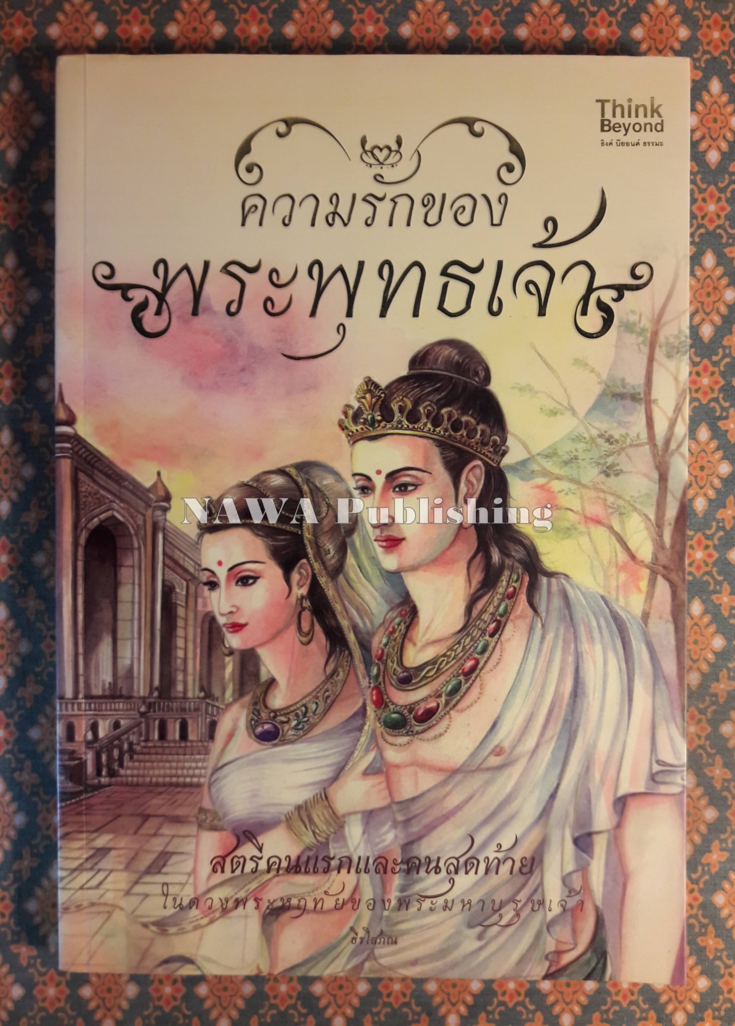 ความรักของพระพุทธเจ้า
