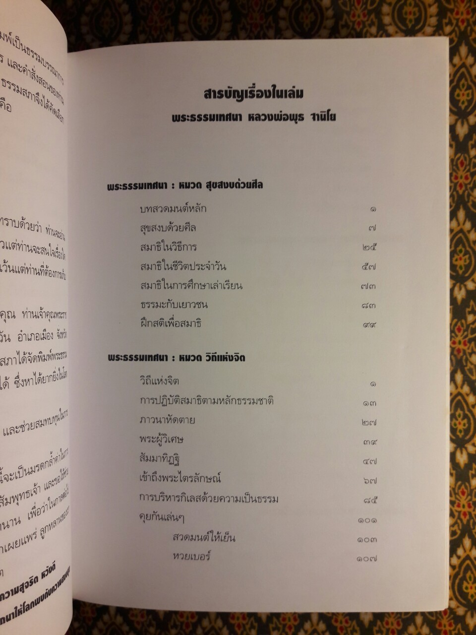 พระธรรมเทศนา หลวงพ่อพุธ ฐานิโย