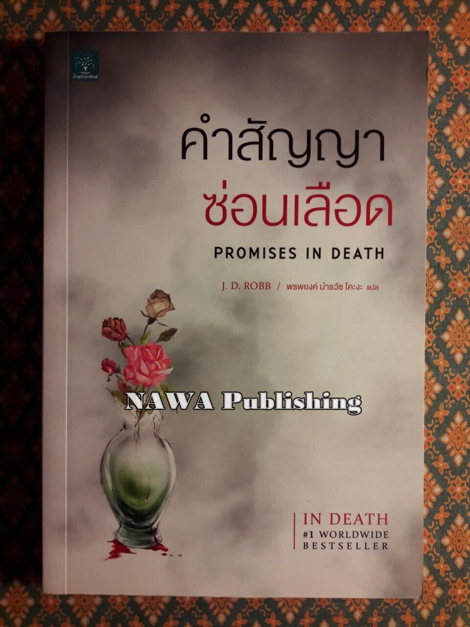 คำสัญญาซ่อนเลือด Promises in Death