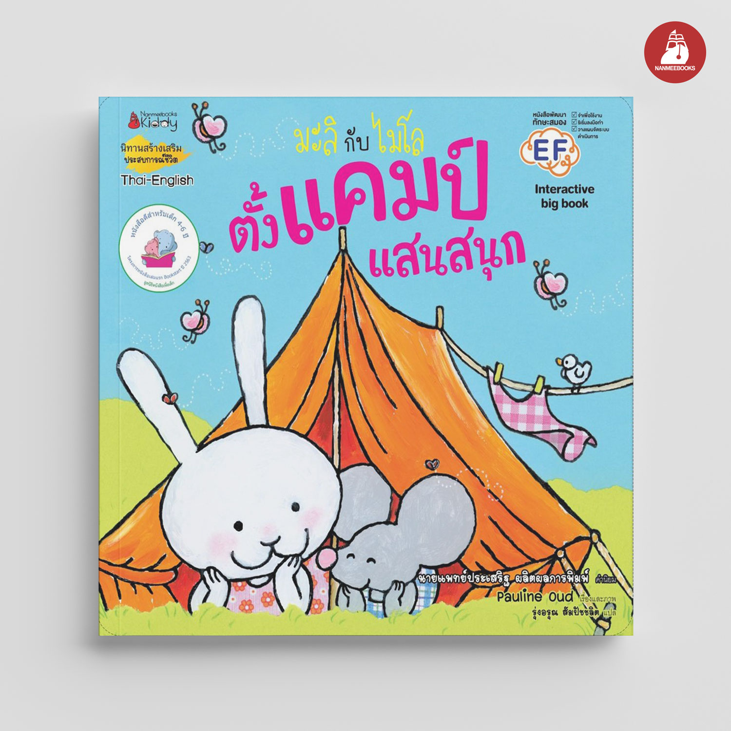 NANMEEBOOKS หนังสือ Big Book ตั้งแคมป์แสนสนุก : ชุด มะลิกับไมโล นิทาน