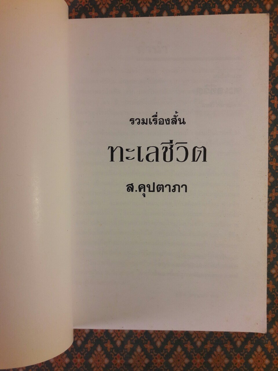 ทะเลชีวิต