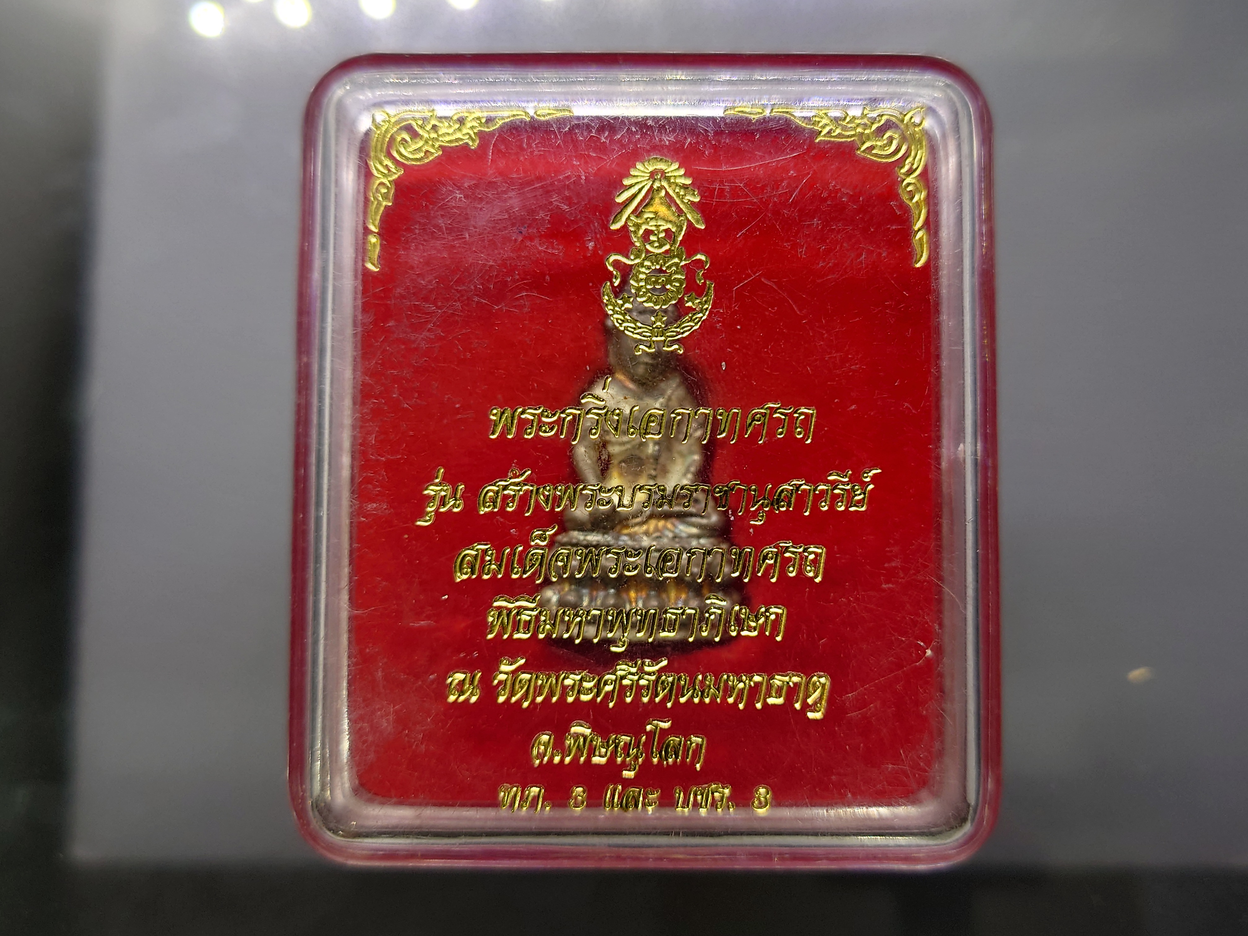 พระกริ่งเอกาทศรถ เนื้อเงิน รุ่นสร้างพระบรมราชานุสาวรีย์ สมเด็จพระเอกาทศรถ พิธีพุทธาภิเษก ณ วัดพระศรีรัตนมหาธาตุ ปี2537 พร้อมกล่องเดิม