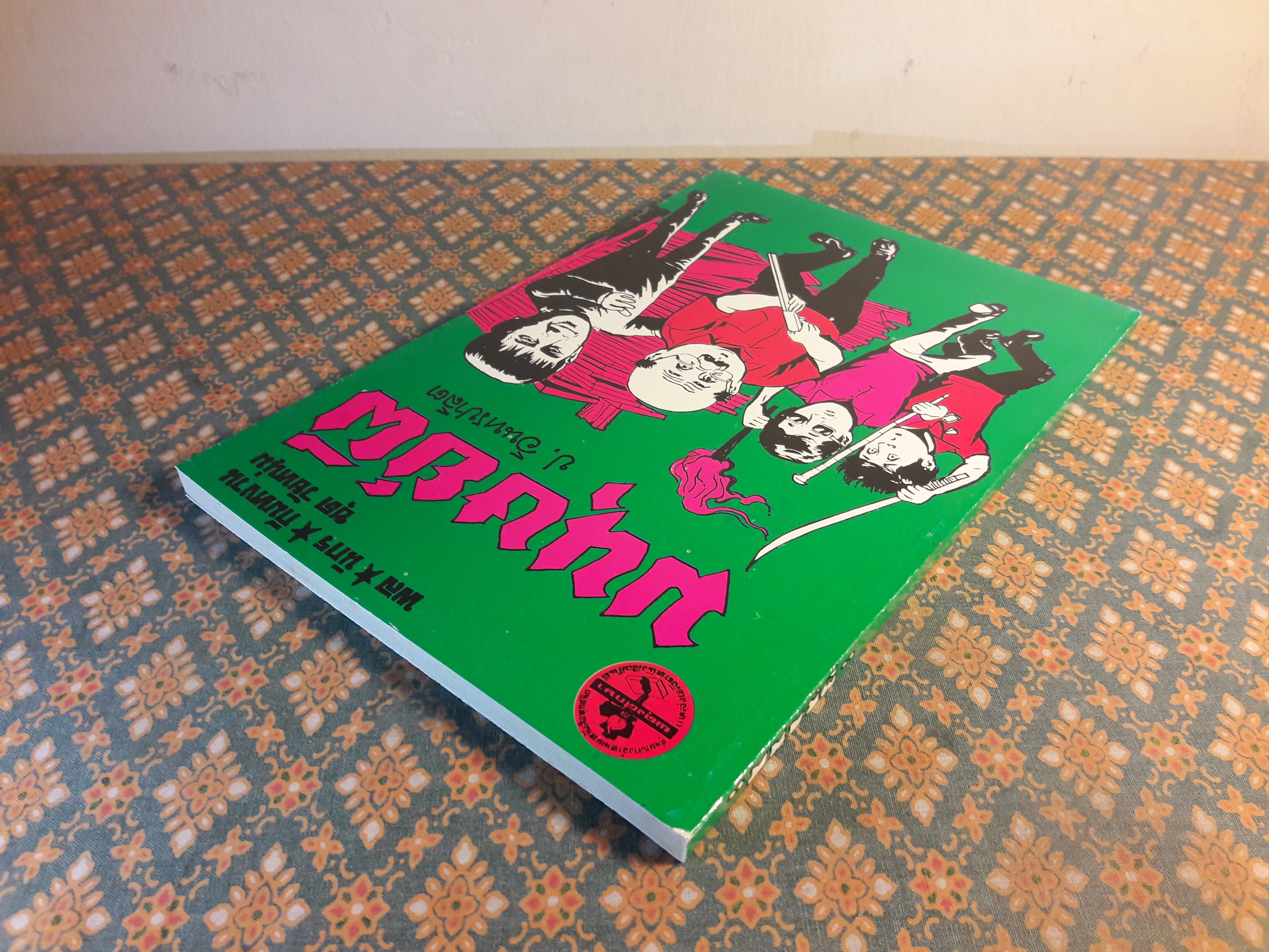 พล นิกร กิมหงวน ชุดวัยหนุ่ม ตอนมนุษย์ผี “หนังสือดี 100 เล่มที่คนไทยควรอ่าน”