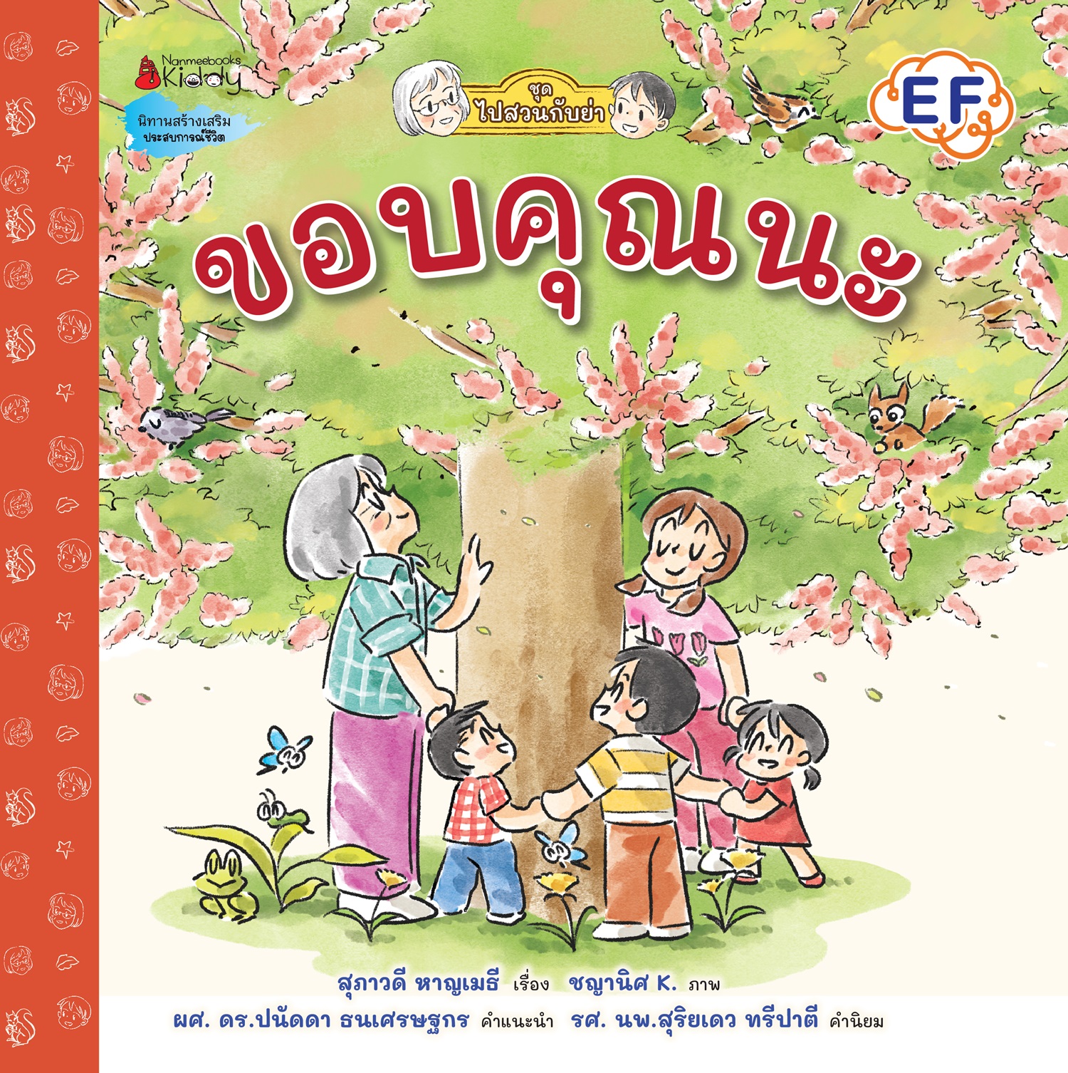 NANMEEBOOKS หนังสือ ขอบคุณนะ : ชุด ไปสวนกับย่า นิทาน EF