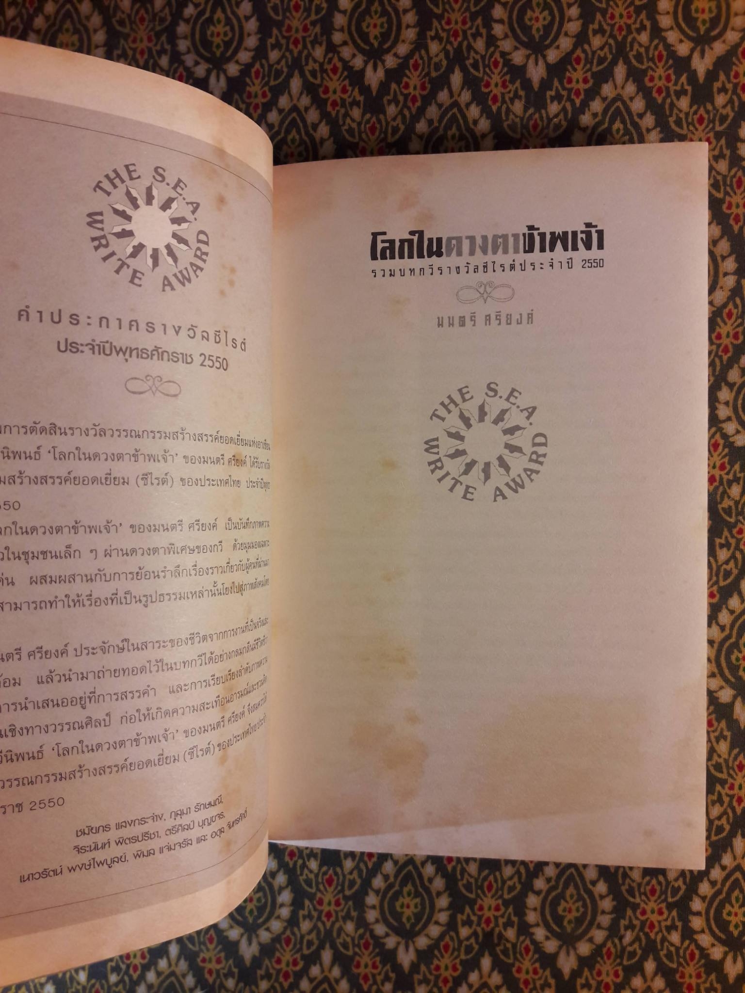 โลกในดวงตาข้าพเจ้า “หนังสือรางวัลซีไรต์ ประจำปี 2550”