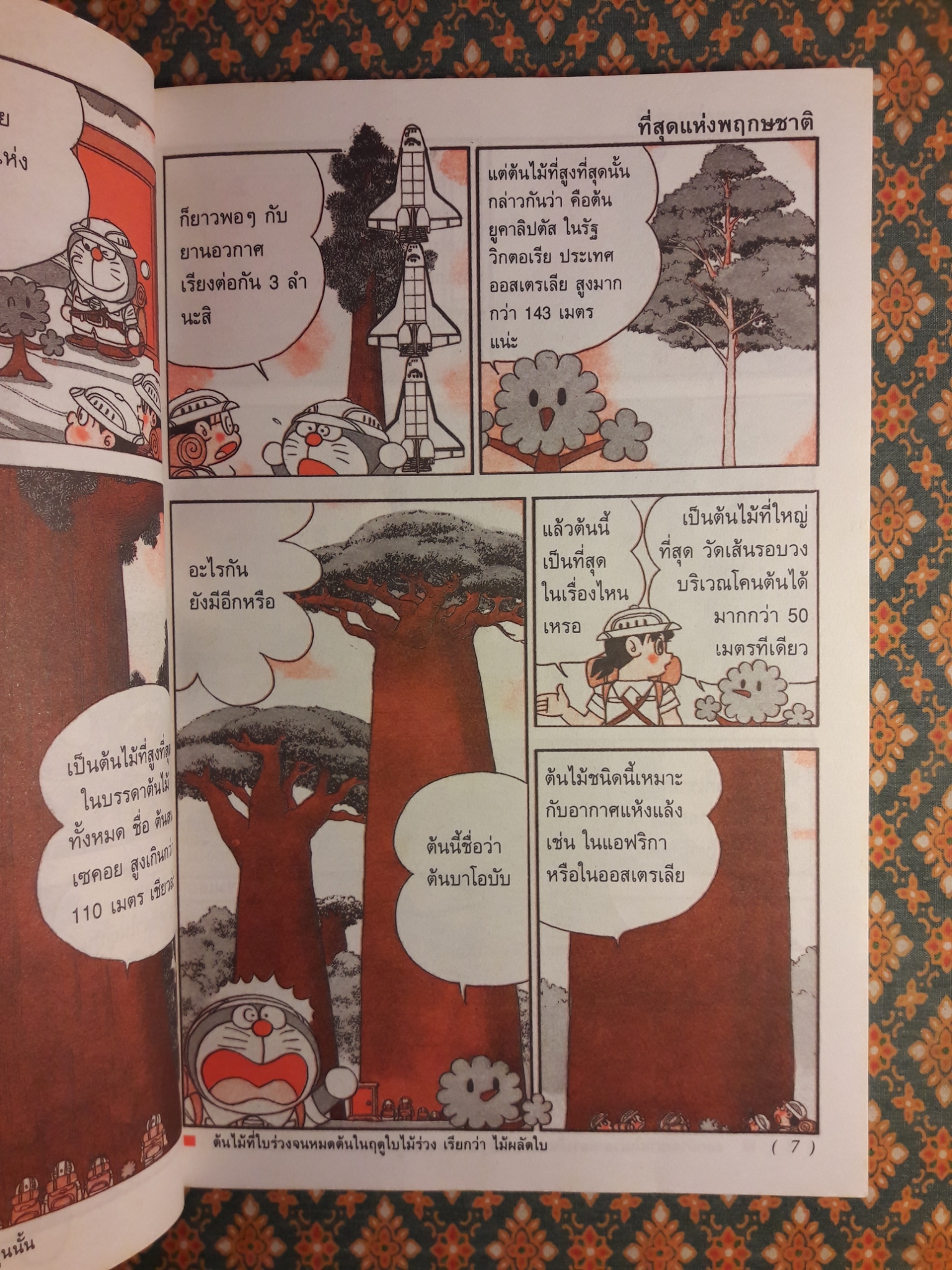 โดเรมอน ค้นพบความมหัศจรรย์ ตอนท่องโลกพฤกษชาติ