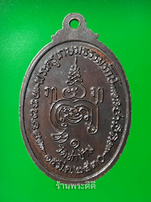 เหรียญรุ่นแรก หลวงพ่อยะ วัดท่าข้าม จ.นครปฐม ปี 2530