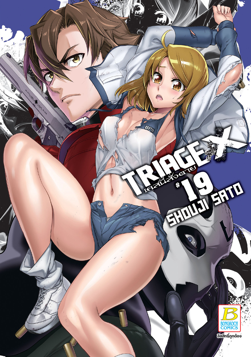 หนังสือการ์ตูนเรื่อง TRIAGE X เคสนี้สั่งตาย เล่ม 19