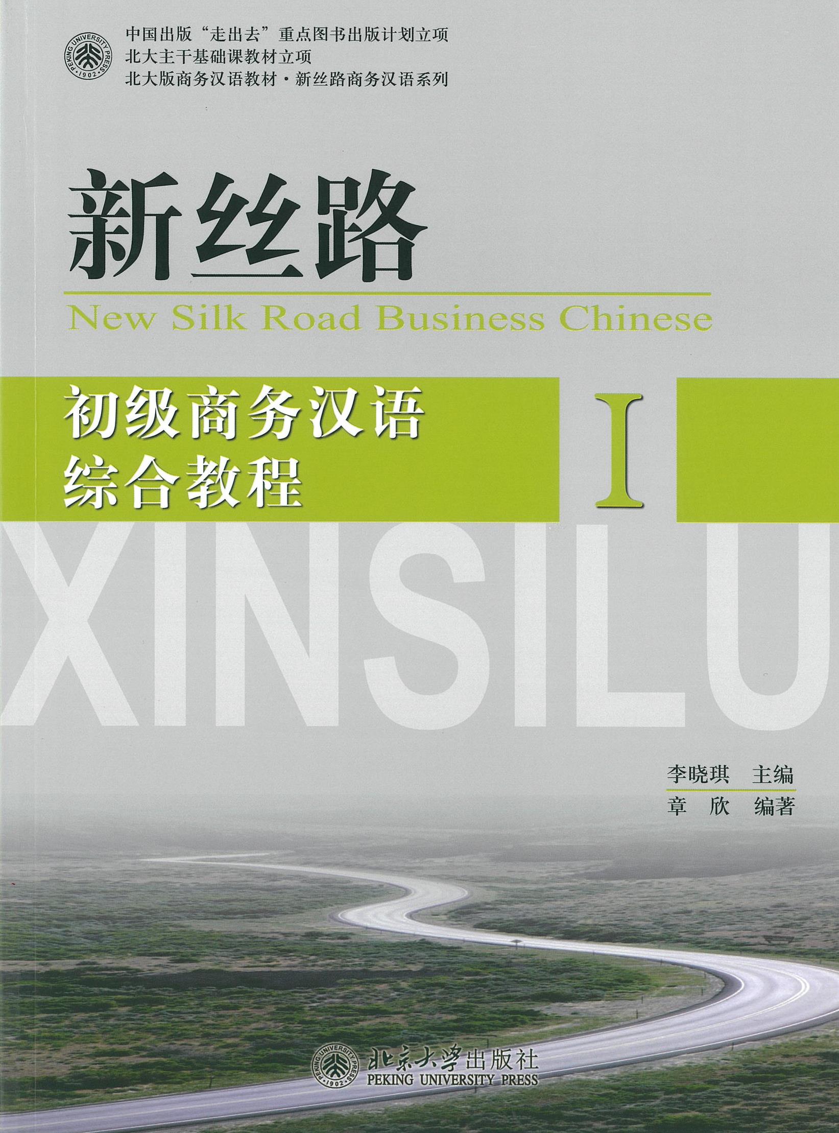 แบบเรียน 新丝路 初级商务汉语 综合教程 1 New Silk Road Business Chinese - I