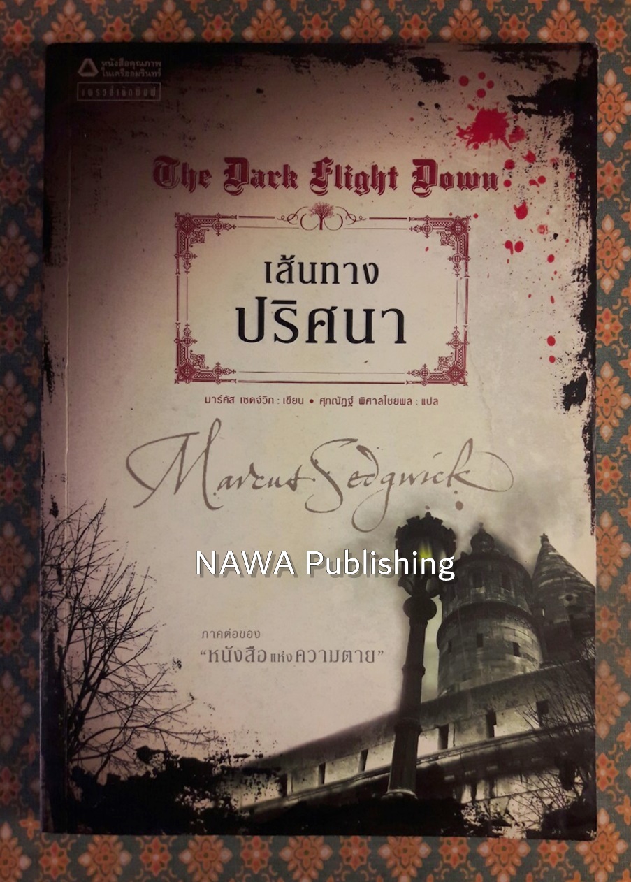 เส้นทางปริศนา The Dark Flight Down
