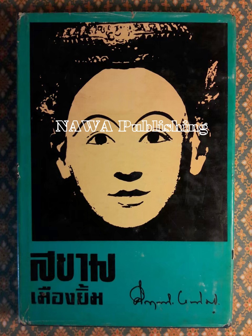 สยามเมืองยิ้ม