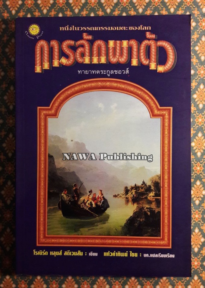 การลักพาตัวทายาทตระกูลชอวส์