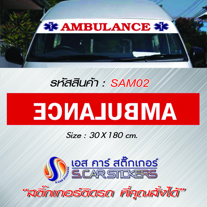 บังแดดคาดหน้ารถตู้ AMBULANCE พื้นแดงตัวหนังสือขาว ตัดกลับ