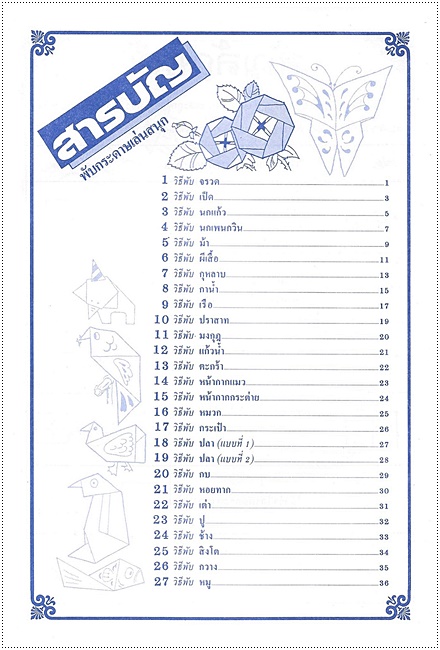 พับกระดาษเล่นสนุก
