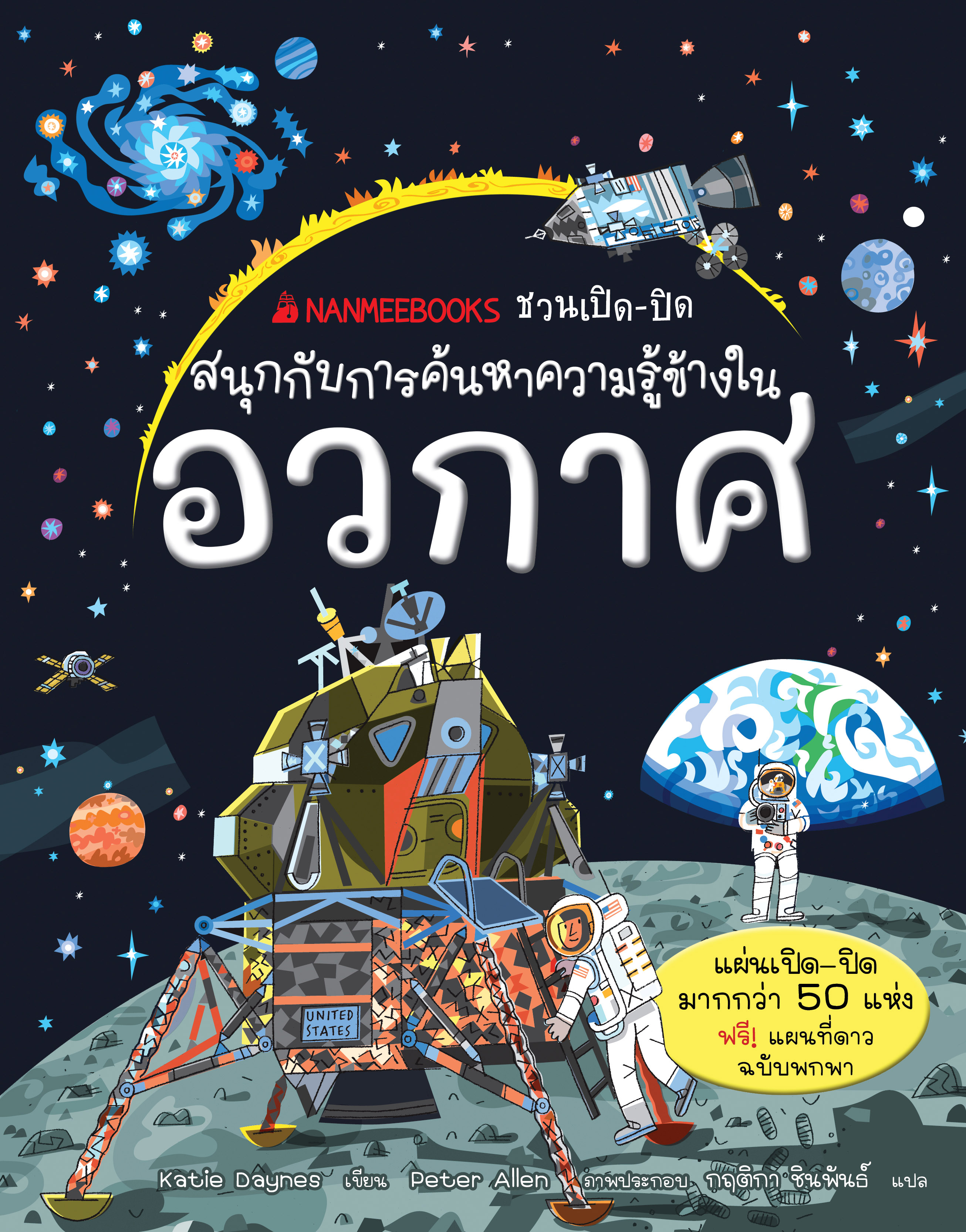 NANMEEBOOKS หนังสือ อวกาศ : ชุด NANMEEBOOKS ชวนเปิด-ปิด สนุกกับการค้นหาความรู้ข้างใน เสริมความรู้เยาวชน สารานุกรม