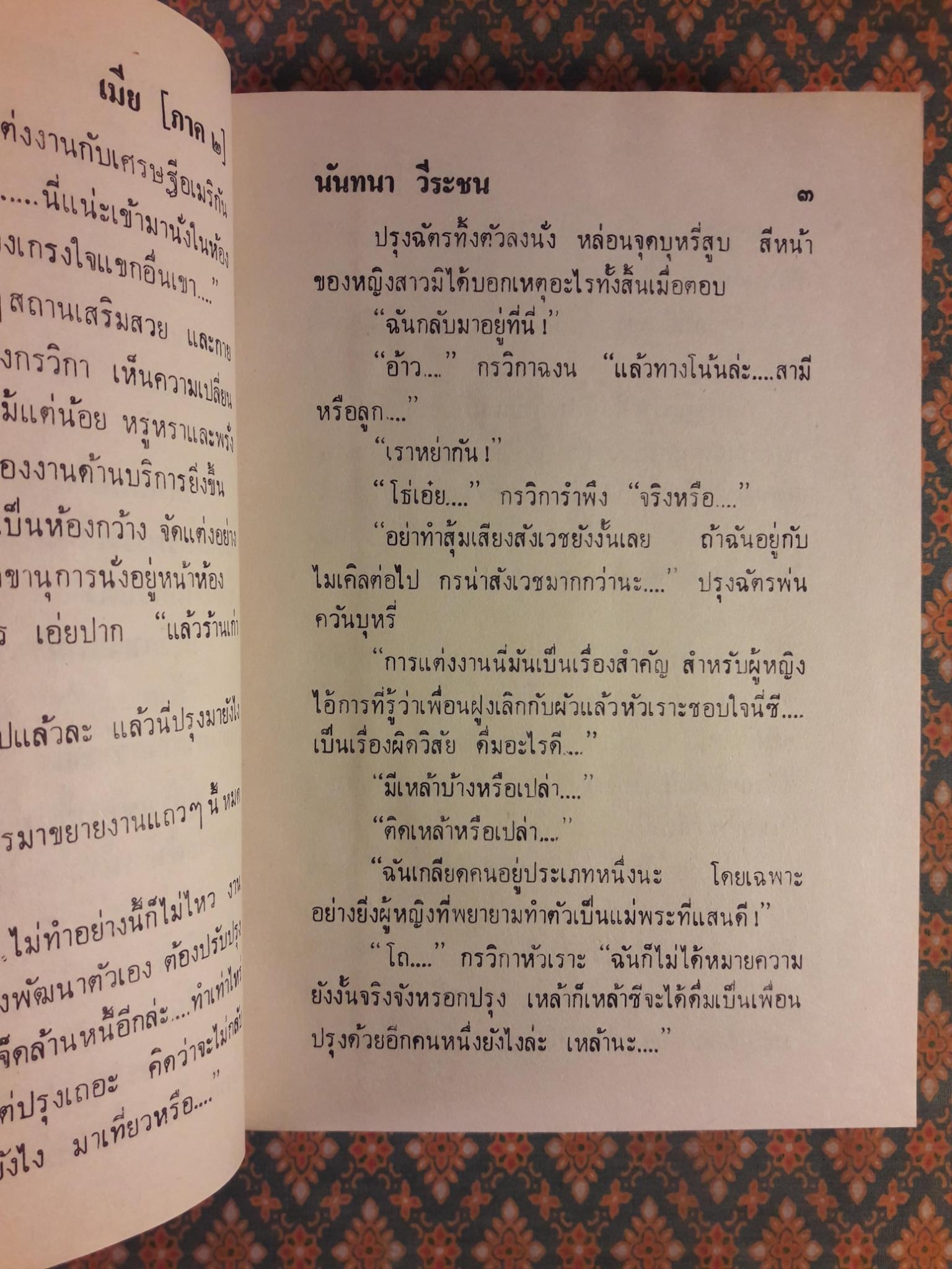 เมีย ภาค 2