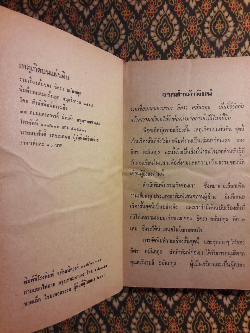 เหตุเกิดบนแผ่นดิน