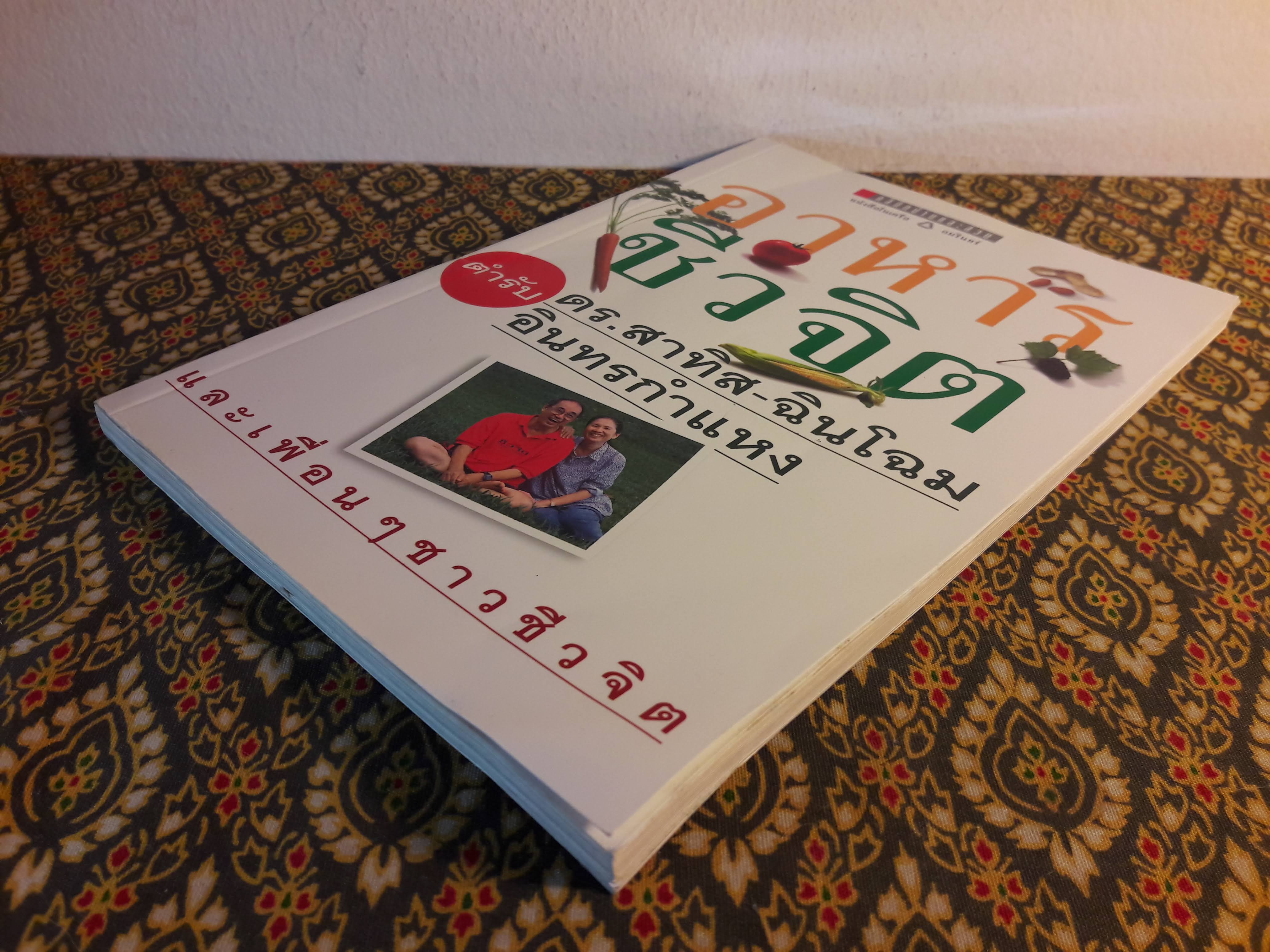 อาหารชีวจิต ตำรับ ดร.สาทิส - ฉินโฉม อินทรกำแหง และเพื่อนๆ ชาวชีวจิต