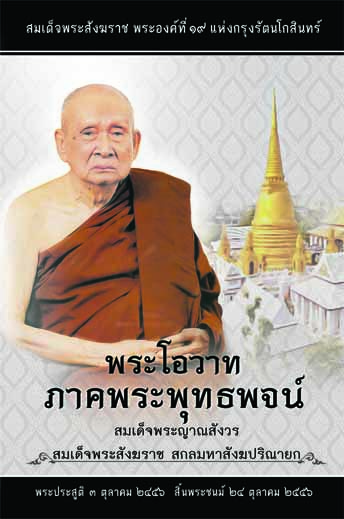 หนังสือ พระโอวาท ภาคบทพระพุทธพจน์ (สมเด็จพระสังฆราช)
