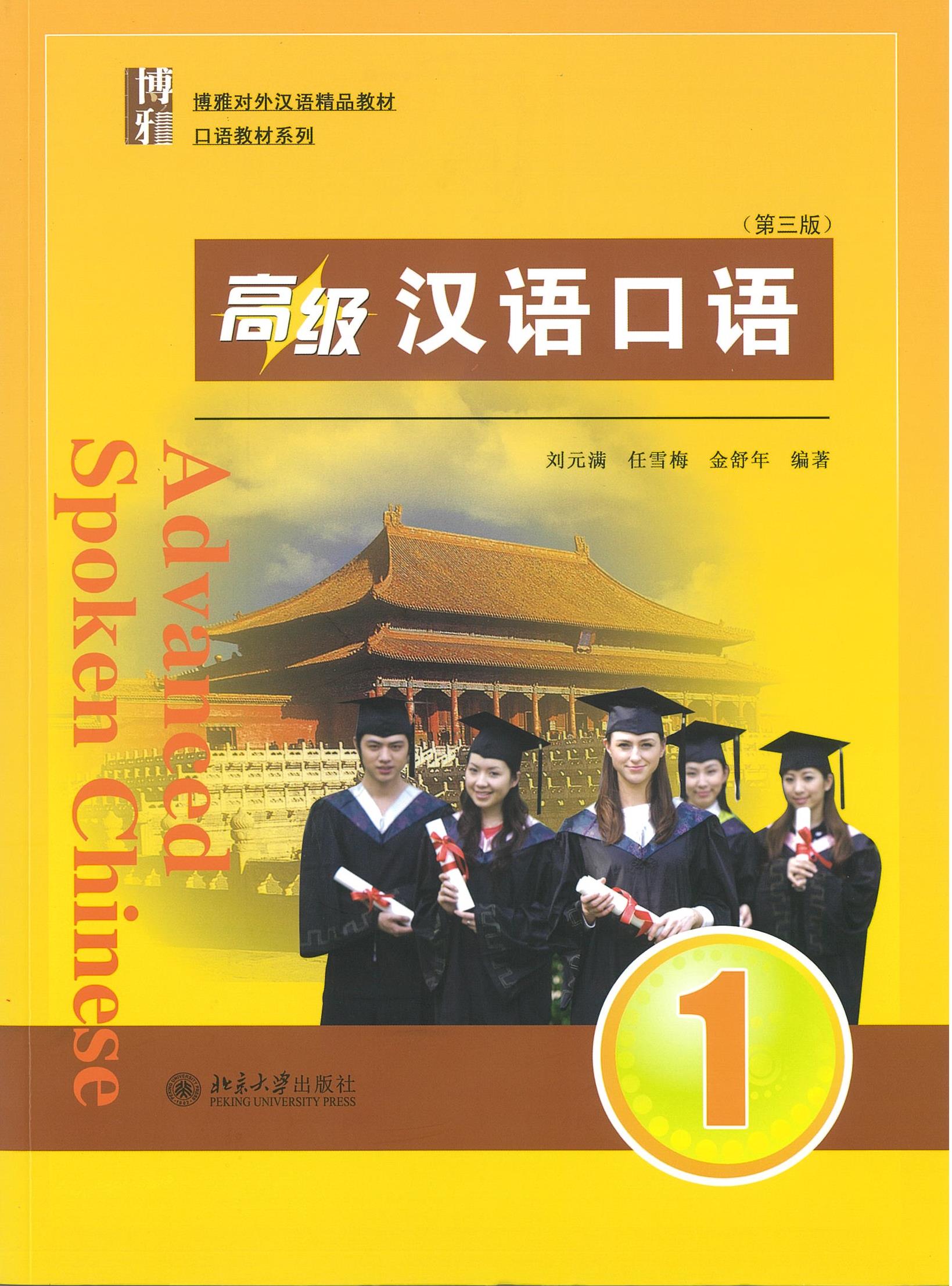 แบบเรียน Advanced Spoken Chinese 1 (3 Edition) 高级汉语口语 1 (第三版)