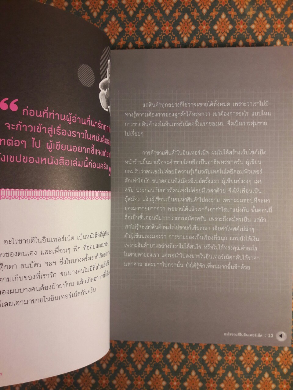 ขายอะไรดีในอินเทอร์เน็ต