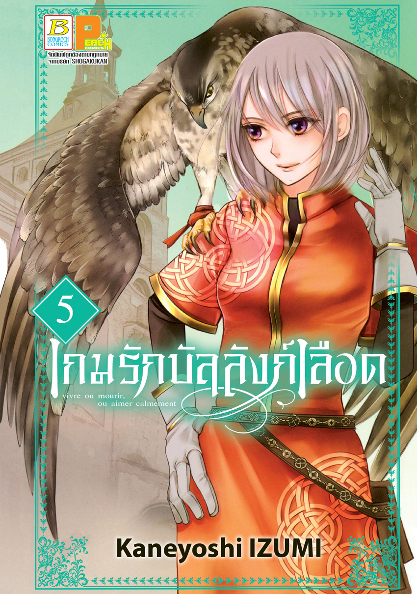หนังสือการ์ตูนเรื่อง เกมรักบัลลังก์เลือด เล่ม 5