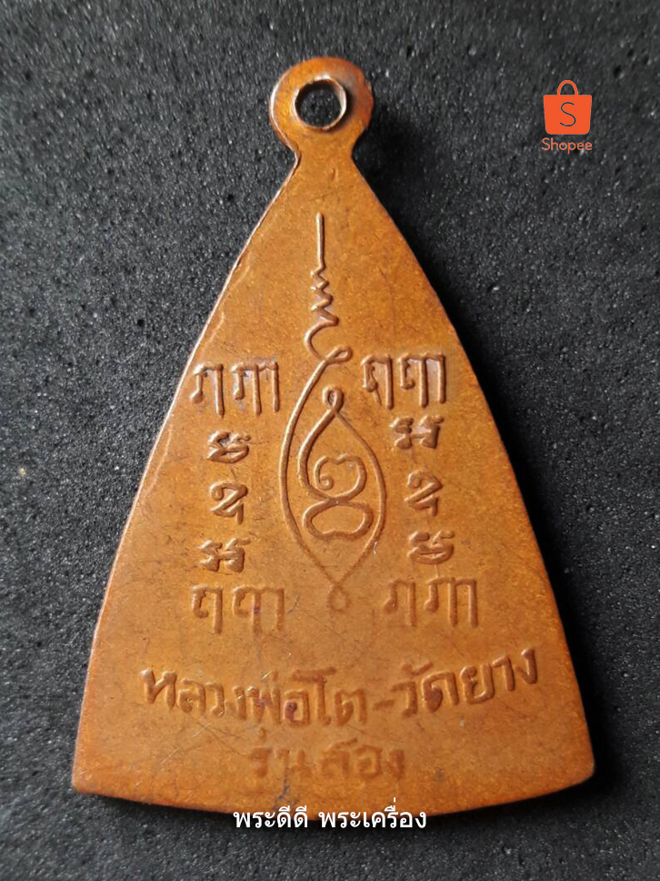 เหรียญหลวงพ่อโต วัดยาง อ่อนนุช กรุงเทพ รุ่นสองปี 2500