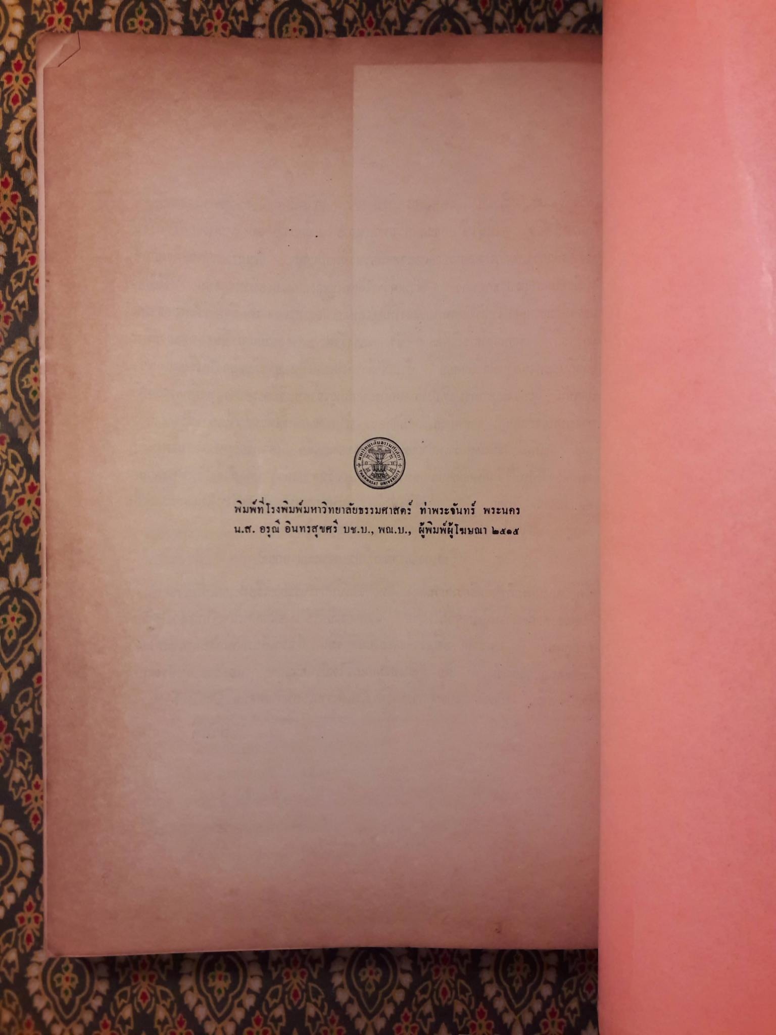 หนังสืออ่านประกอบคำบรรยายวิชาพื้นฐานอารยธรรมไทย ตอน ดนตรีและนาฏศิลป์ไทย