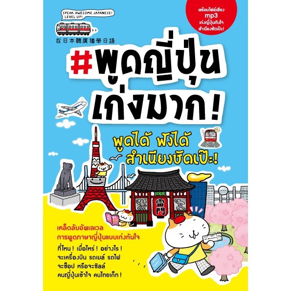 Expernet หนังสือ #พูดญี่ปุ่นเก่งมาก! : เคล็ดลับอัปเลเวลการพูดภาษาญี่ปุ่นแบบเก่งทันใจ