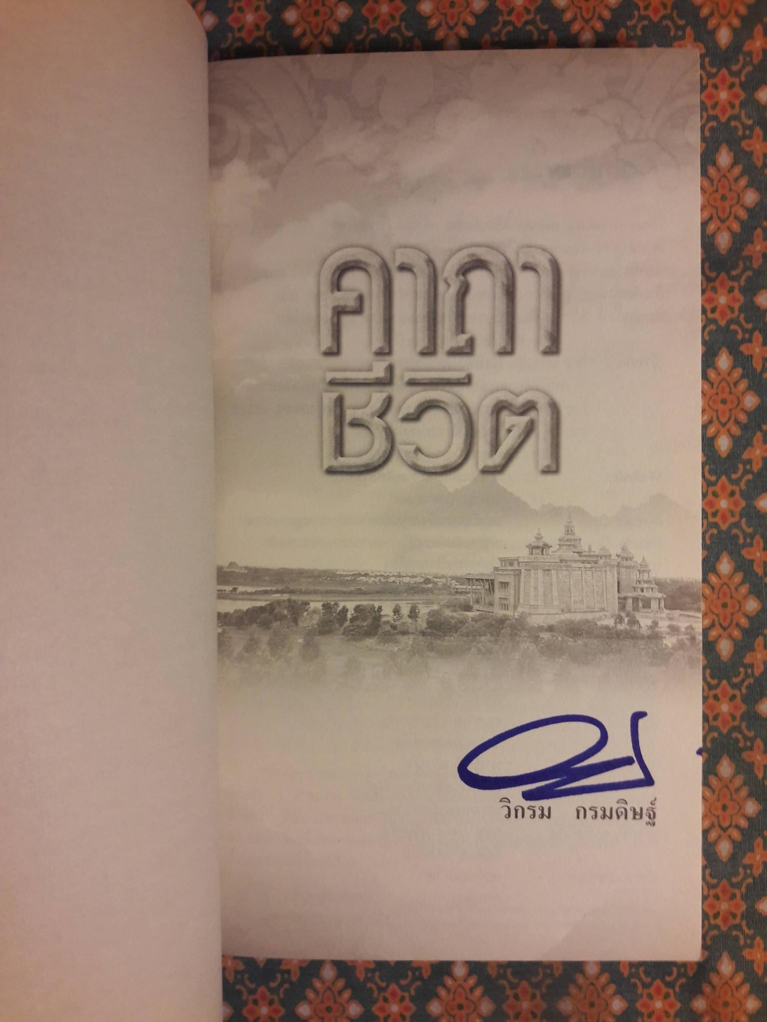 คาถาชีวิต "พร้อมลายเซ็นผู้เขียน"