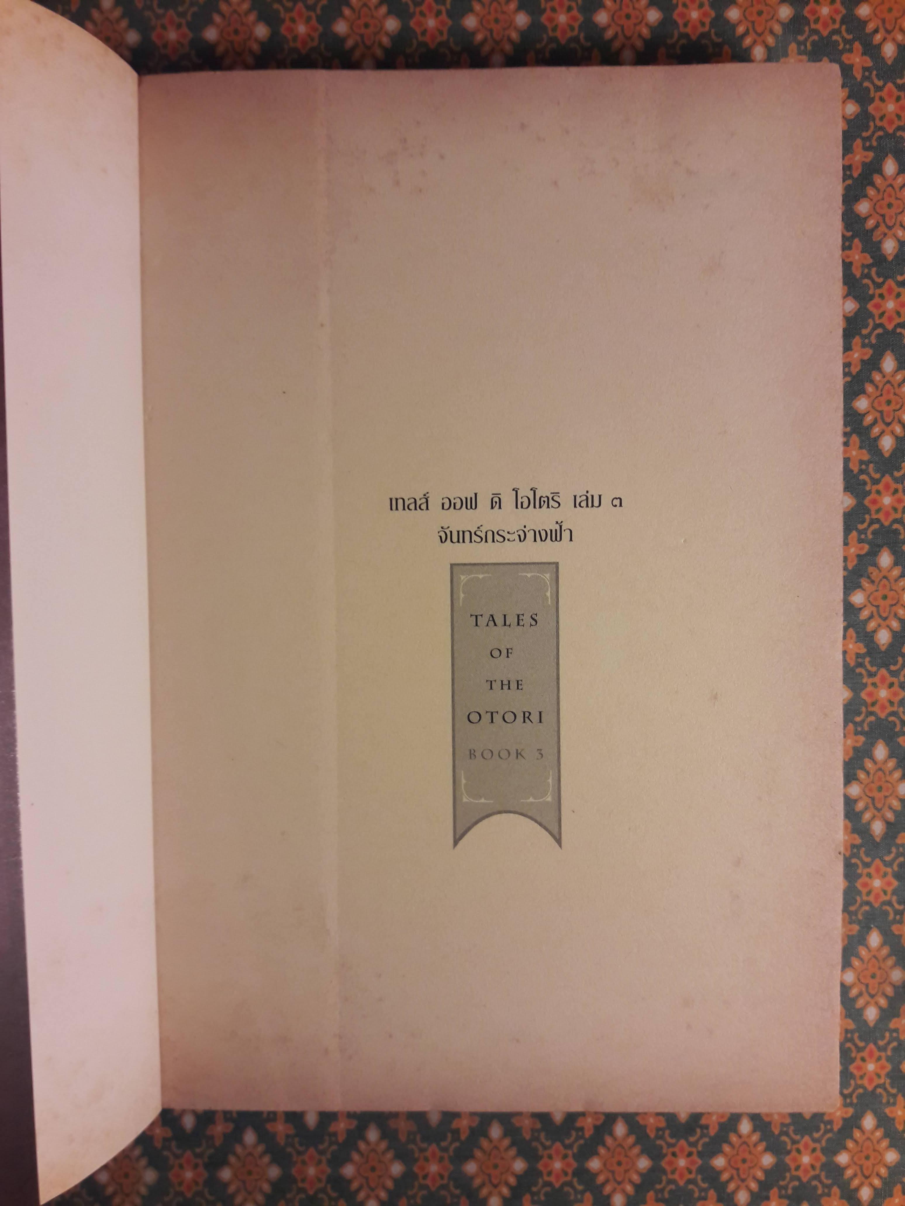 เทลส์ ออฟ ดิ โอโตริ เล่ม 3 จันทร์กระจ่างฟ้า TALES OF THE OTORI BOOK 3 BRILLIANCE OF THE MOON