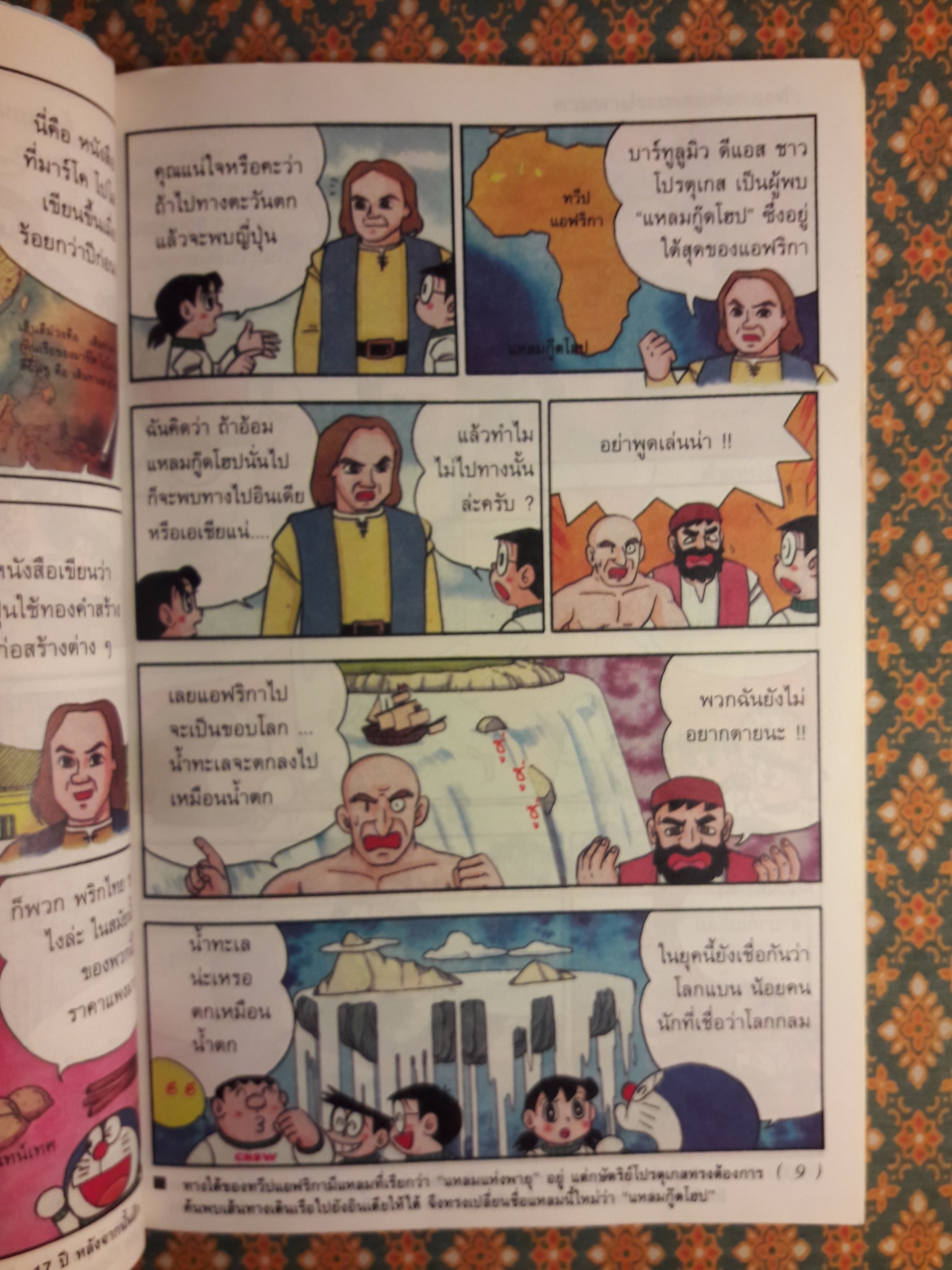 โดเรมอน ค้นพบความมหัศจรรย์ ตอนแผนที่และการสำรวจ