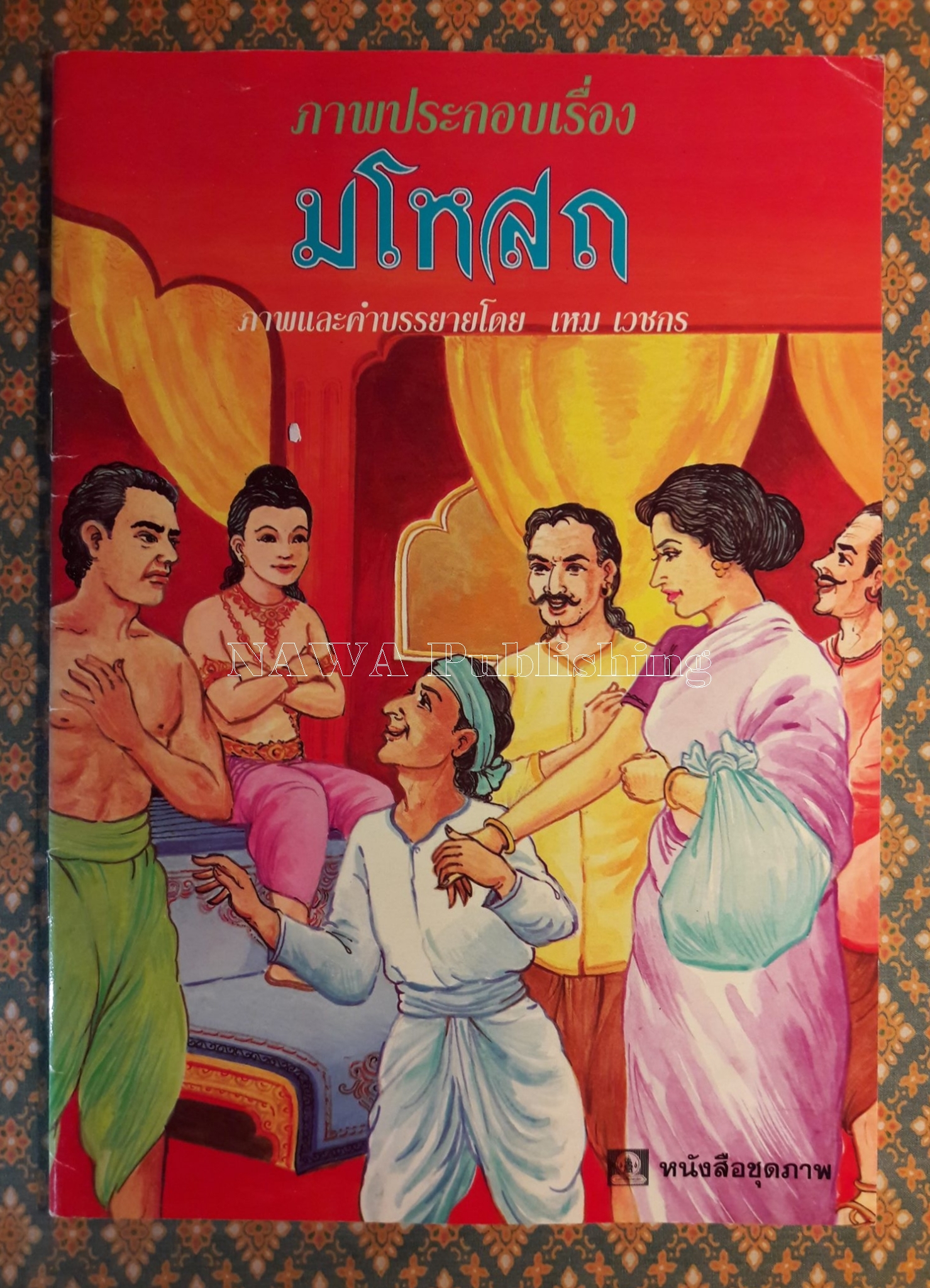 มโหสถ
