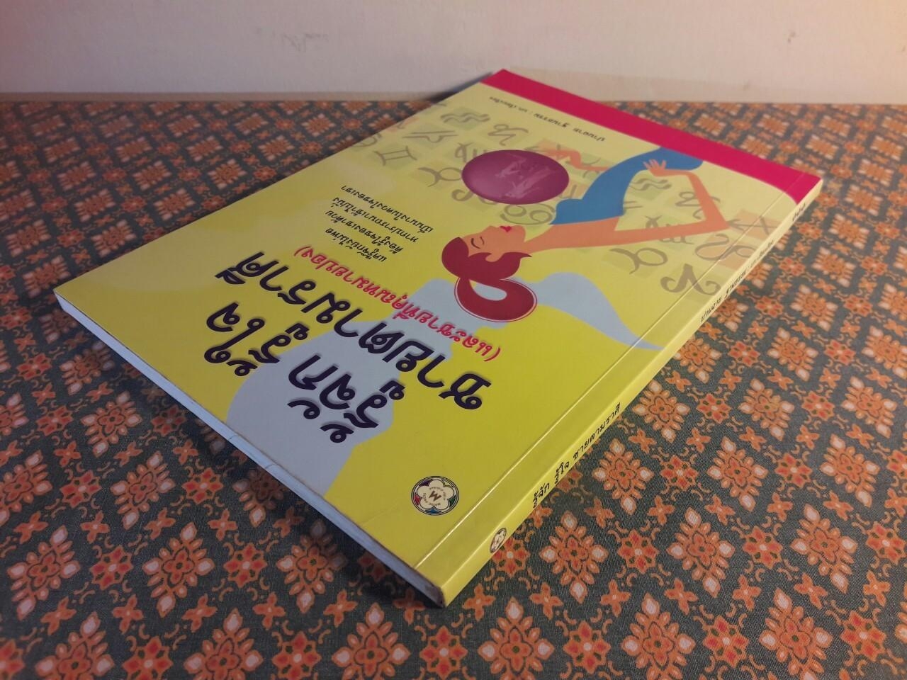 รู้จัก รู้ใจ ชายตามราศี