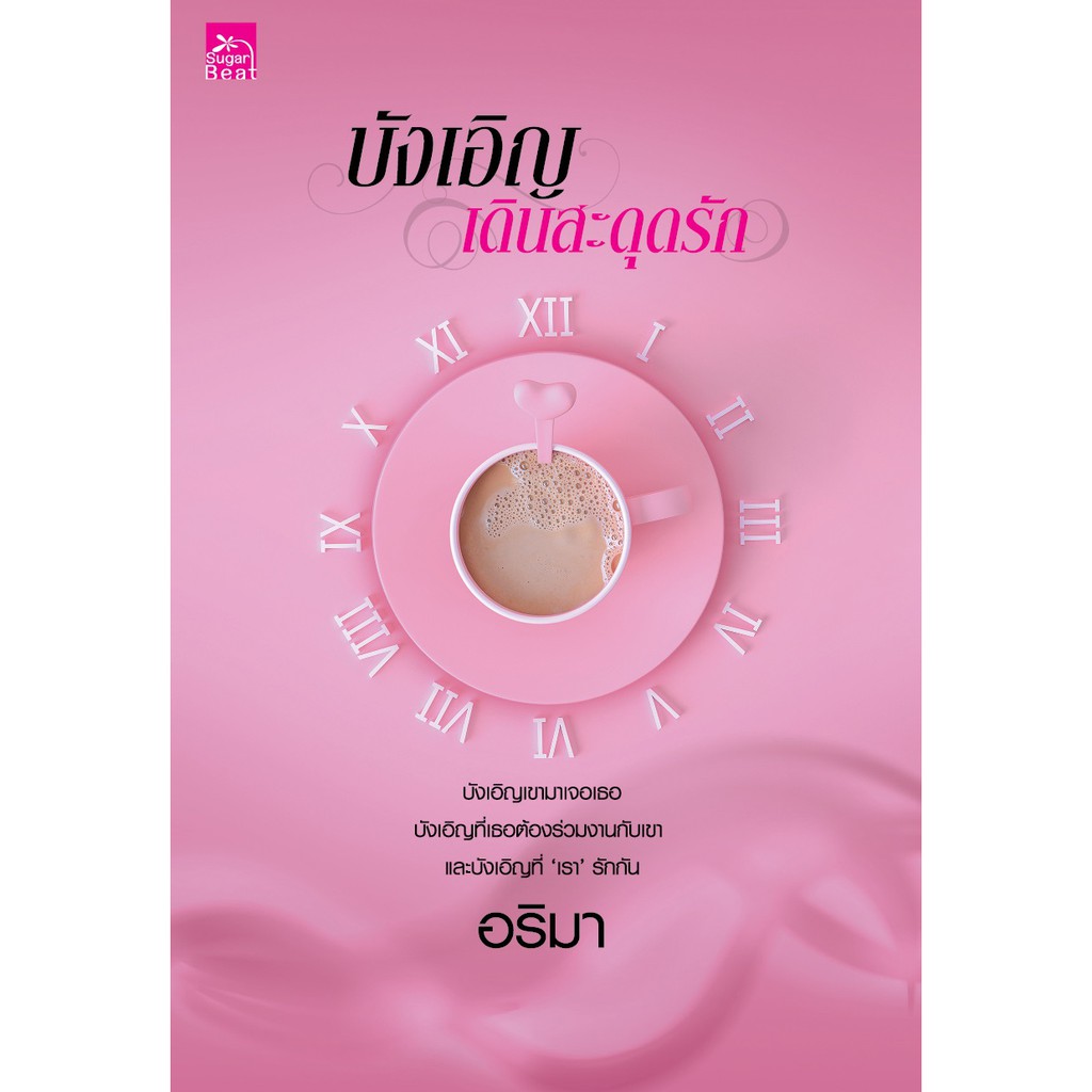 สถาพรบุ๊คส์ หนังสือนิยาย บังเอิญเดินสะดุดรัก