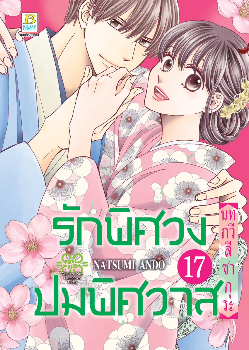 หนังสือการ์ตูนเรื่อง รักพิศวง ปมพิศวาส เล่ม 17
