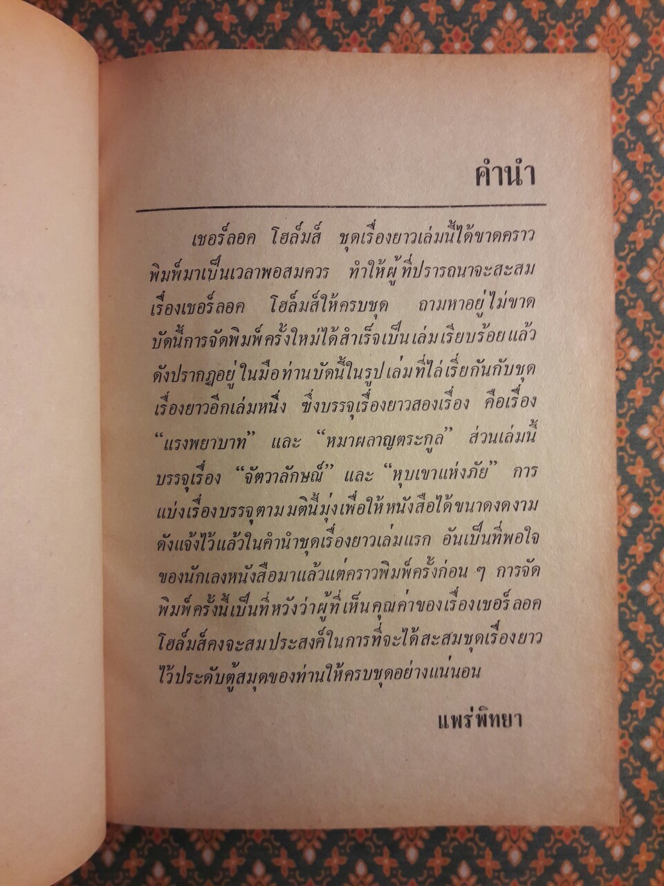 เชอร์ล็อก โฮล์มส์ ชุดเรื่องยาว จัตวาลักษณ์ และหุบเขาแห่งภัย