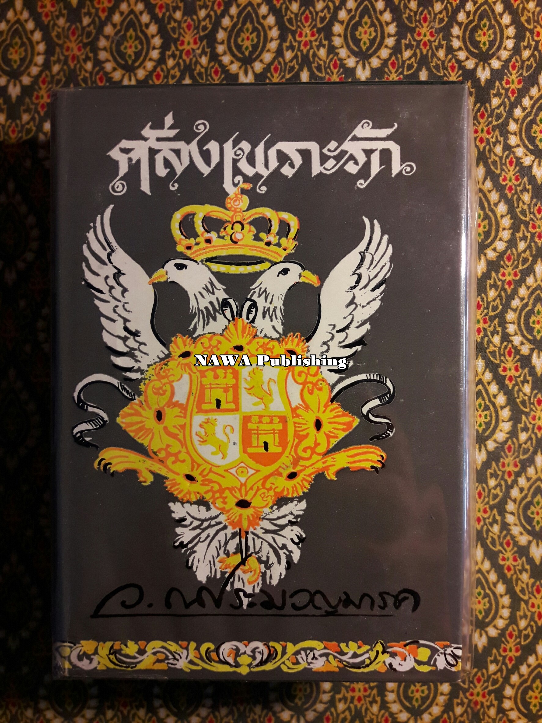 คลั่งเพราะรัก