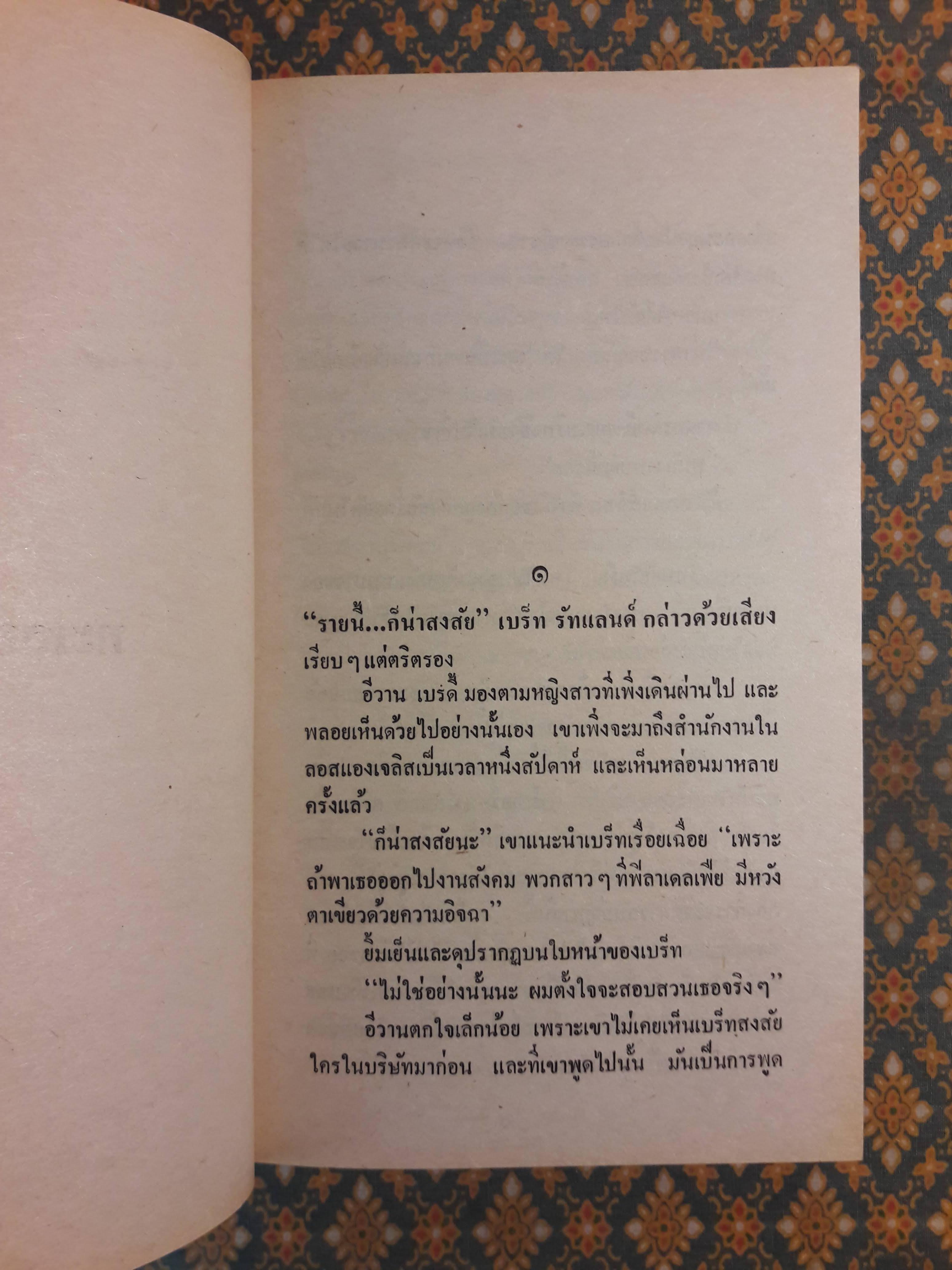 ทะเลอารมณ์ THE CUTTING EDGE