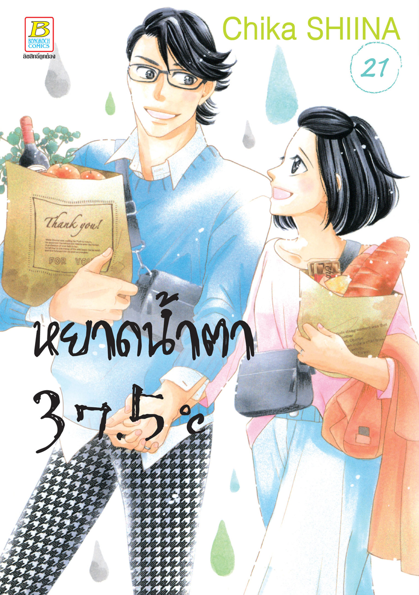 หนังสือการ์ตูนเรื่อง หยาดน้ำตา 37.5°C เล่ม 21