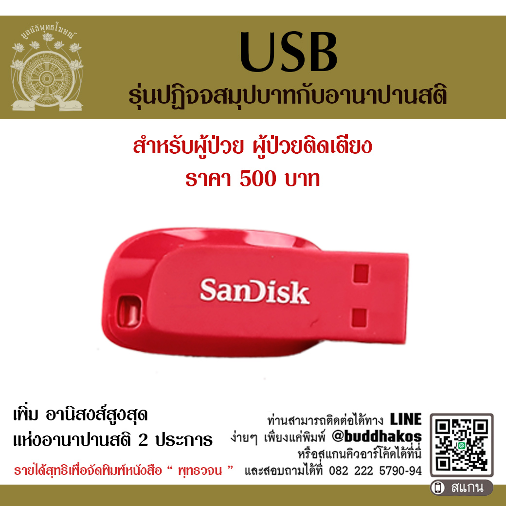 USB รุ่น ปฏิจจสมุปบาท กับ อานาปานสติ สำหรับผู้ป่วยติดเดียง