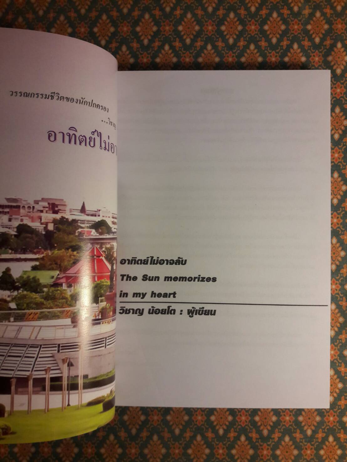อาทิตย์ไม่อาจลับ “ผลงานเรื่องแรกของนักเขียน”