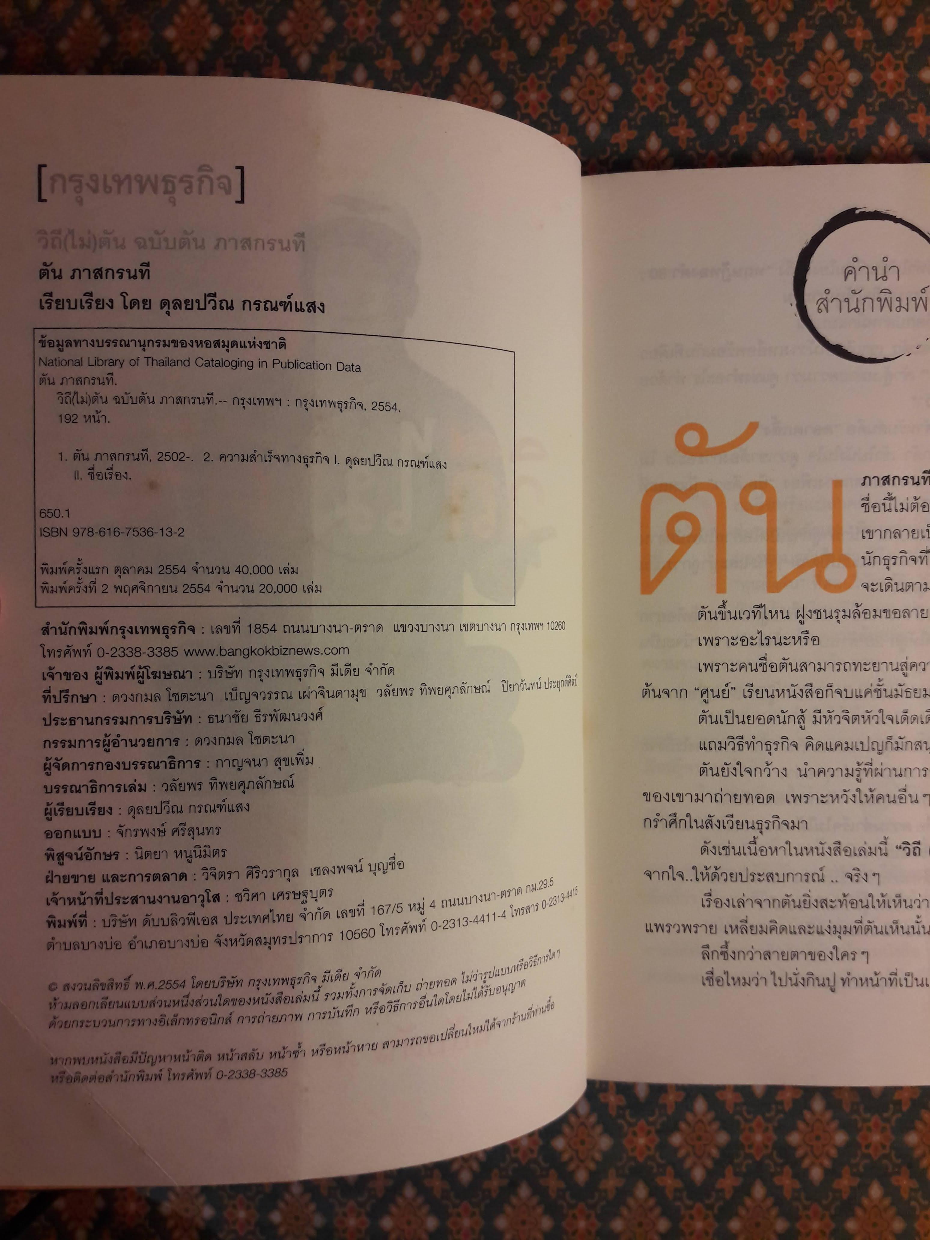 วิถีไม่ตัน ฉบับตัน ภาสกรนที