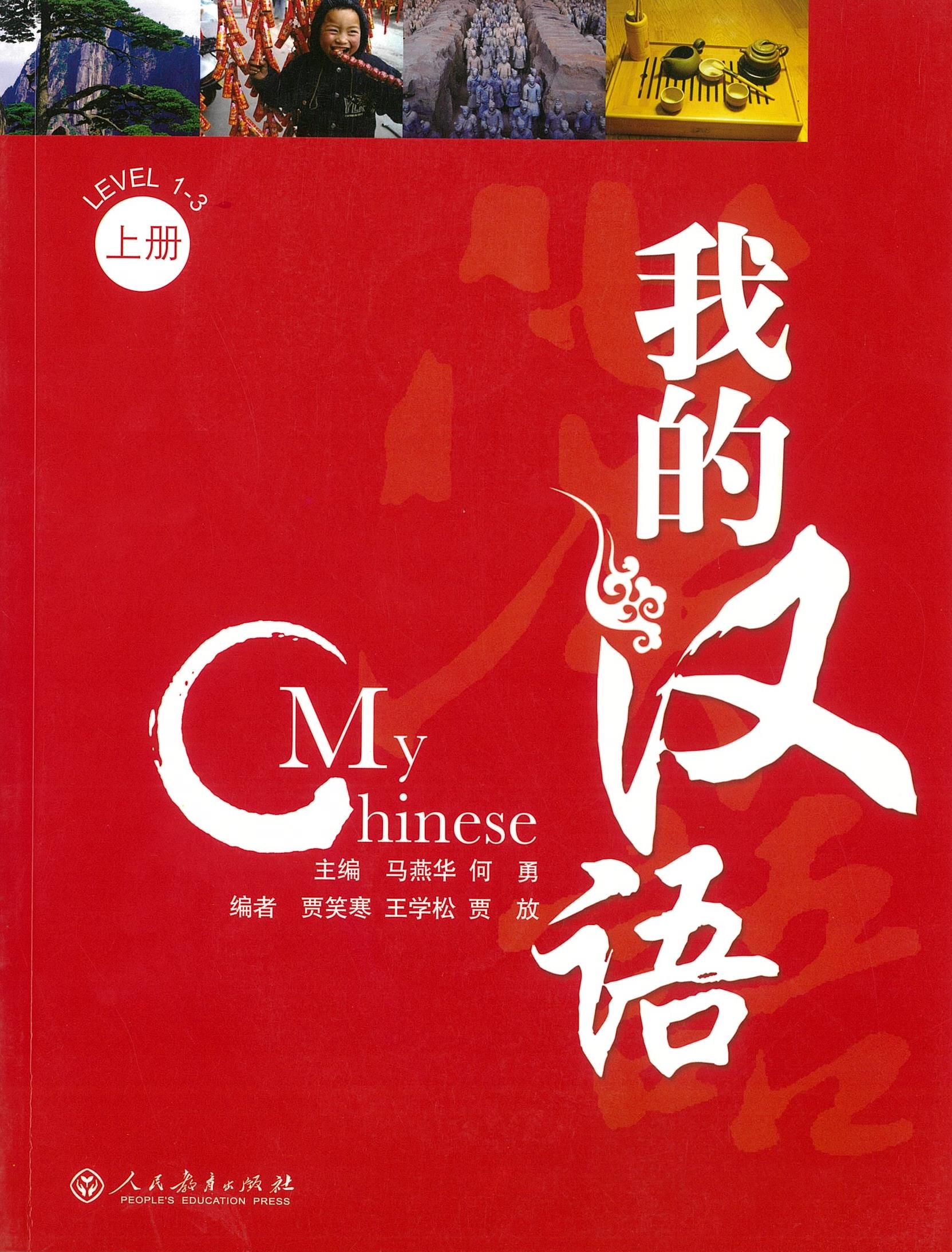 แบบเรียน My Chinese Level 1-3 (with CD) 我的汉语 上册