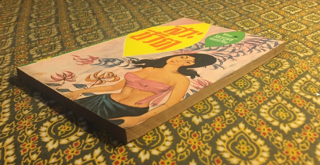 สวะชีวิต