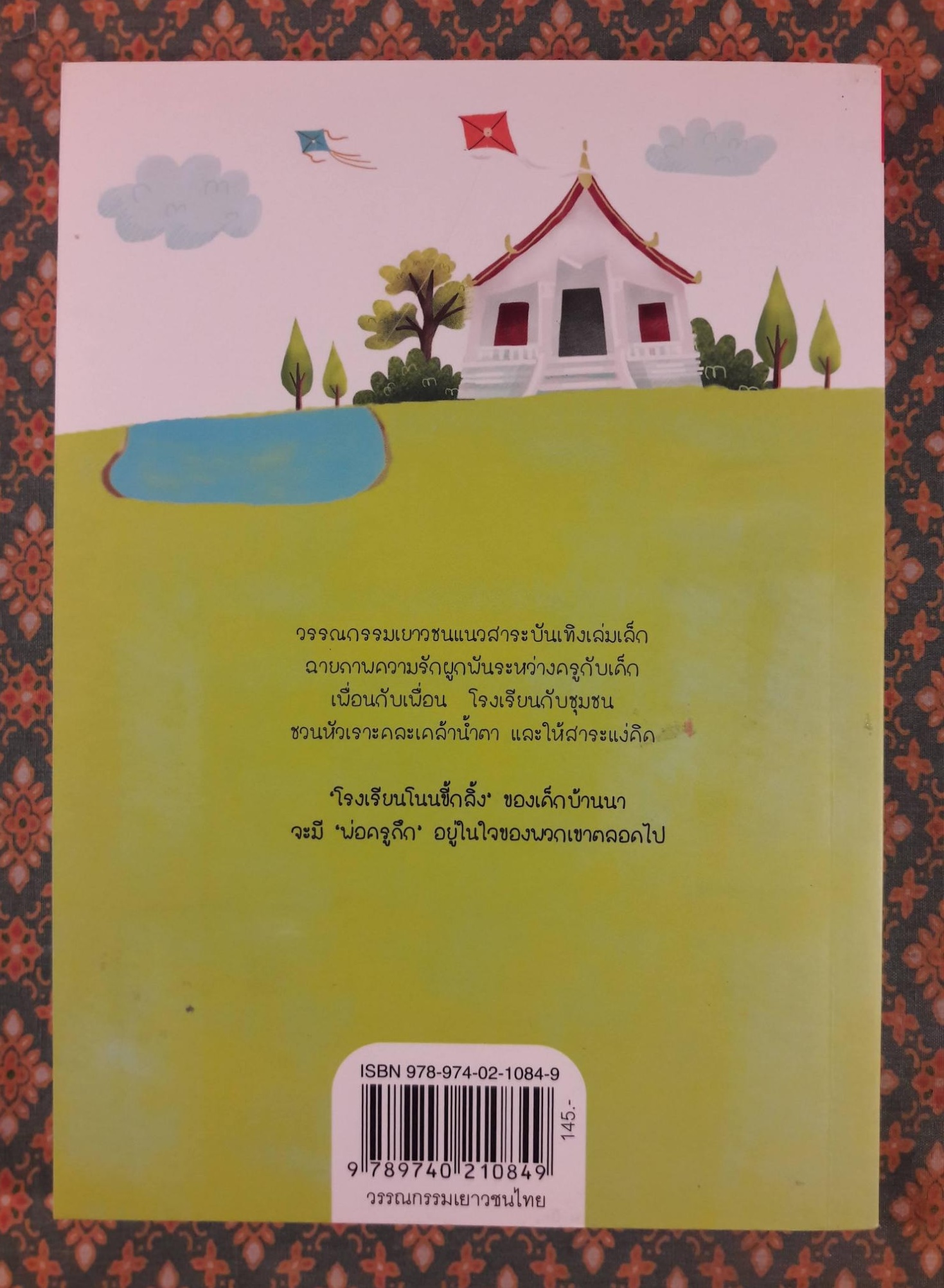 พ่อครูครับ ผมจะเป็นเด็กดี