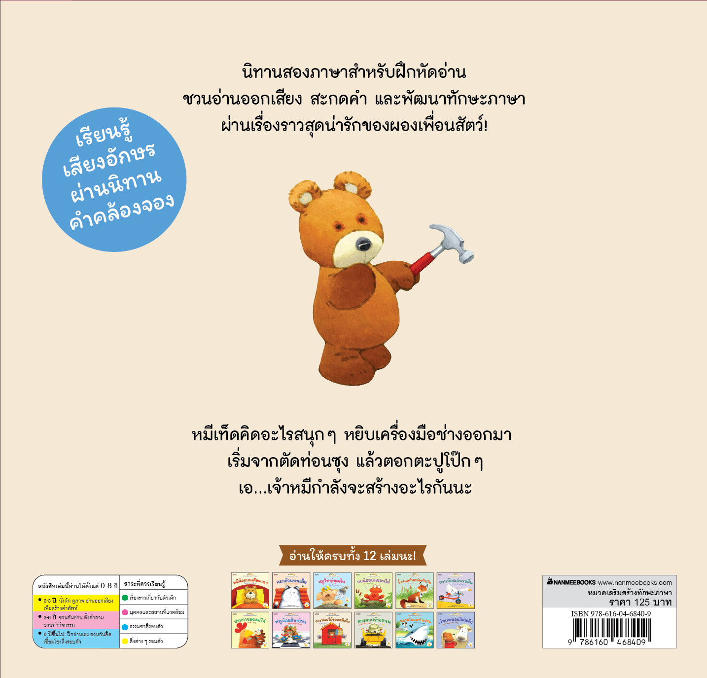 NANMEEBOOKS หนังสือ กระท่อมไม้ของหมีเท็ด เล่ม 11 : ชุด นิทานอ่านออกเสียง 2 ภาษา