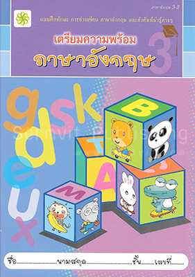 เตรียมความพร้อม ภาษาอังกฤษ 3-2