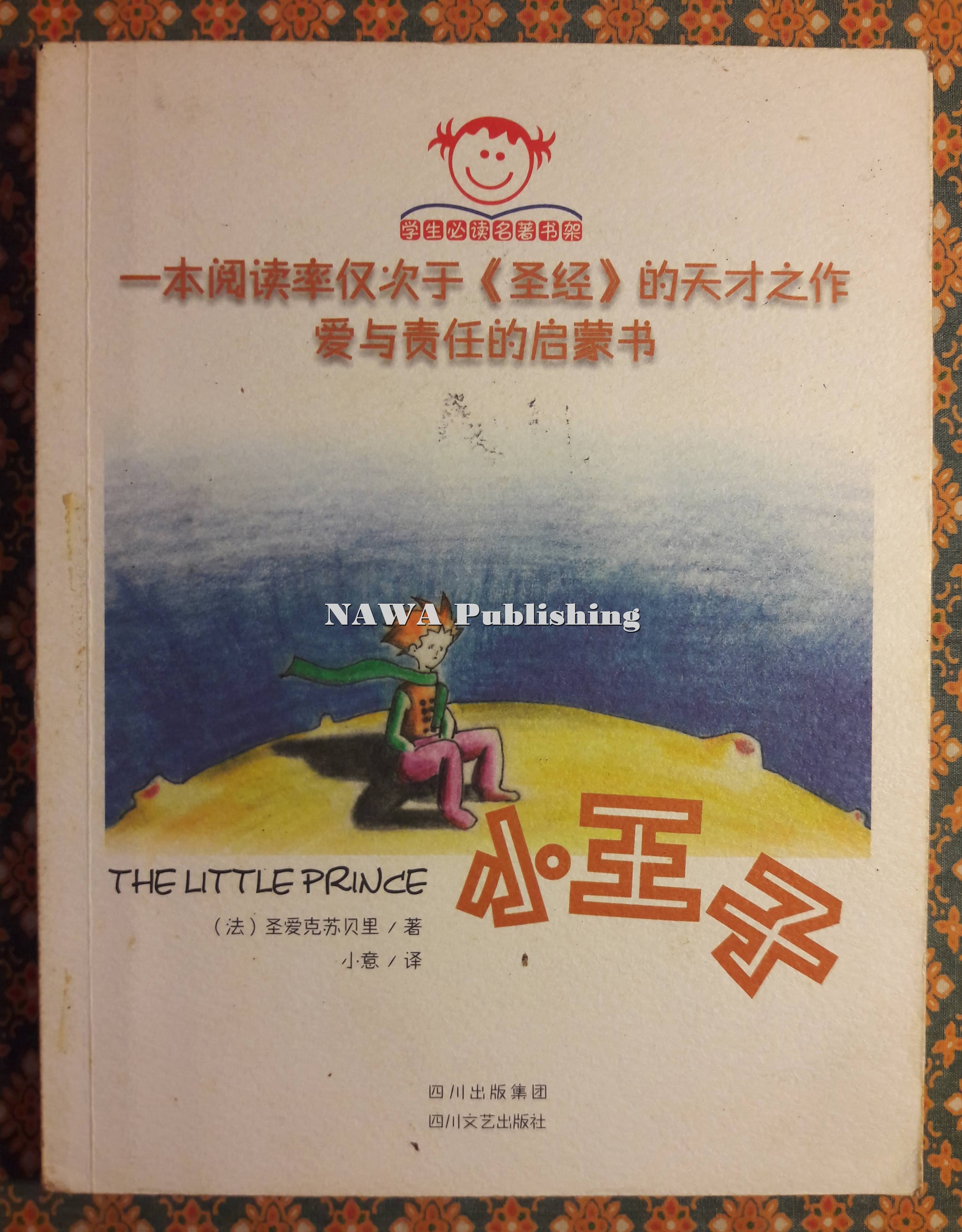เจ้าชายน้อย (Le Petit Prince) ฉบับภาษาจีน