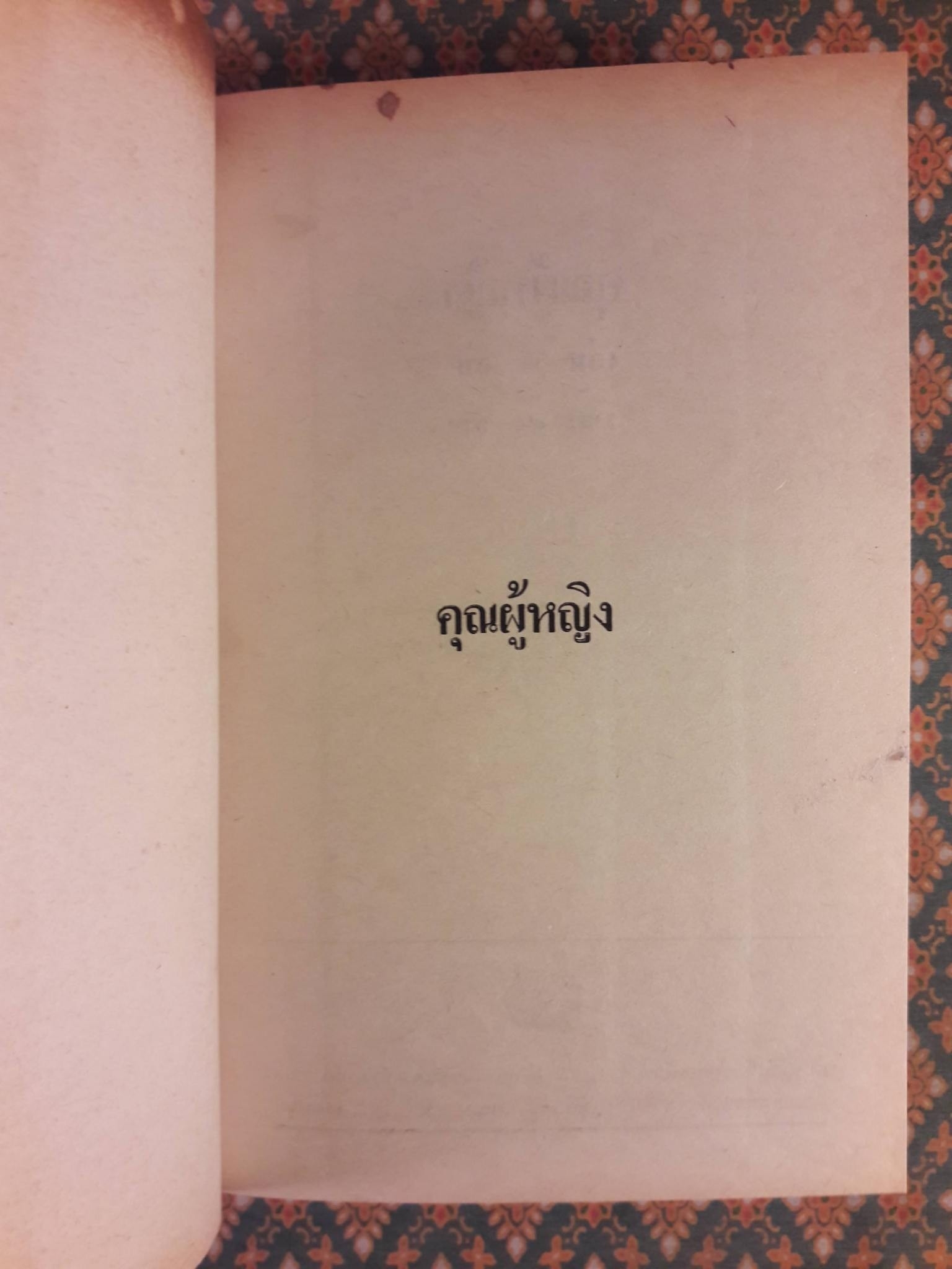 คุณผู้หญิง (2 เล่มจบ)